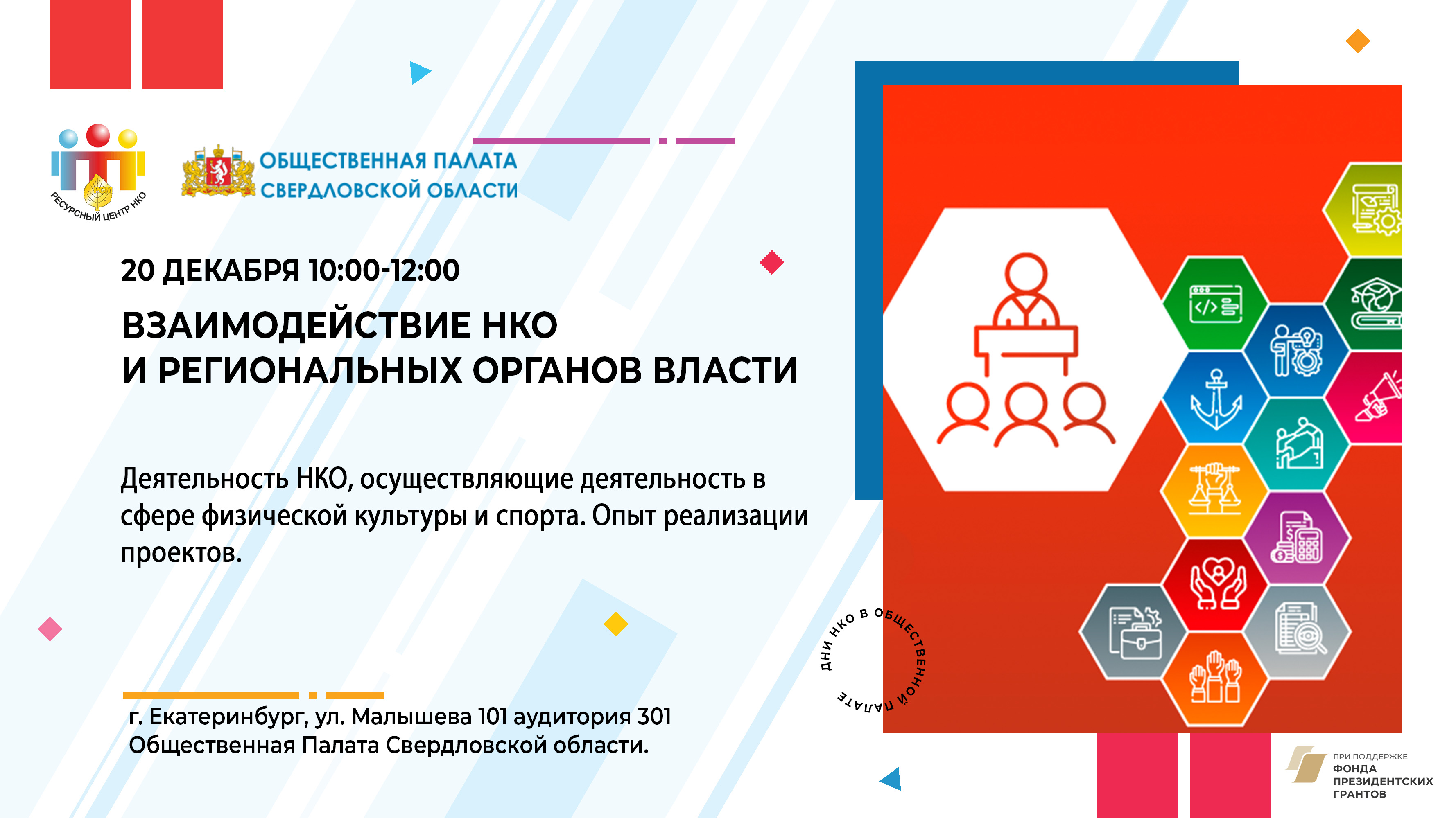 Программа Дней НКО в Общественной палате Свердловской области -  Свердловская Областная Организация Российского Союза Молодежи